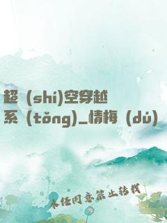 超時(shí)空穿越系統(tǒng)