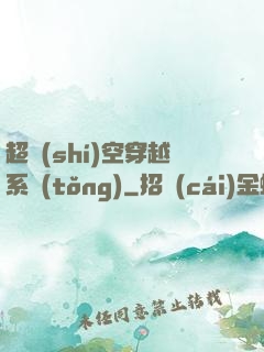 超時(shí)空穿越系統(tǒng)