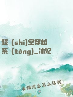 超時(shí)空穿越系統(tǒng)