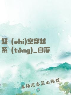 超時(shí)空穿越系統(tǒng)