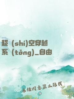 超時(shí)空穿越系統(tǒng)