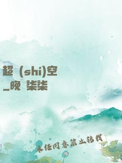 超時(shí)空裝備