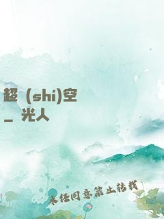 超時(shí)空裝備