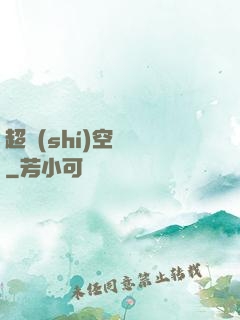 超時(shí)空裝備