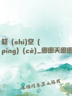 超時(shí)空評(píng)測(cè)