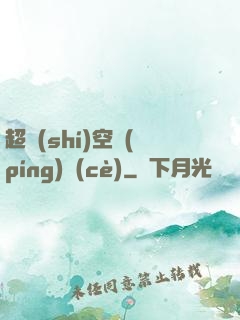 超時(shí)空評(píng)測(cè)