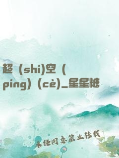 超時(shí)空評(píng)測(cè)