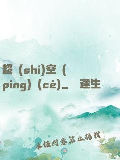 超時(shí)空評(píng)測(cè)