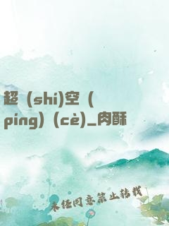 超時(shí)空評(píng)測(cè)