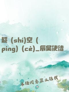 超時(shí)空評(píng)測(cè)