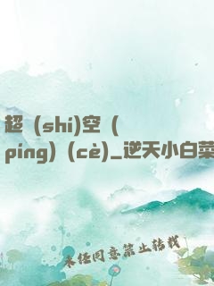 超時(shí)空評(píng)測(cè)