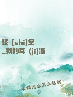 超時(shí)空評測