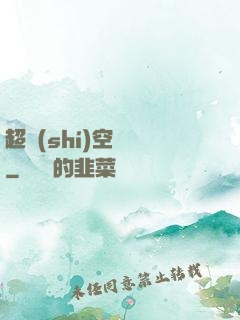超時(shí)空評測