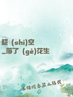 超時(shí)空評測