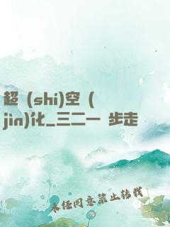 超時(shí)空進(jìn)化