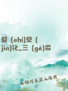 超時(shí)空進(jìn)化