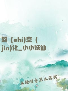 超時(shí)空進(jìn)化