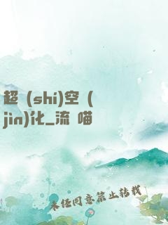 超時(shí)空進(jìn)化
