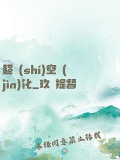超時(shí)空進(jìn)化