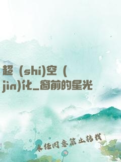 超時(shí)空進(jìn)化