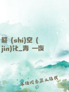 超時(shí)空進(jìn)化