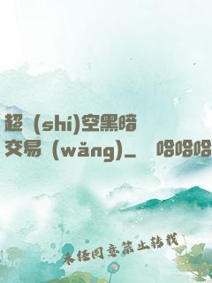 超時(shí)空黑暗交易網(wǎng)