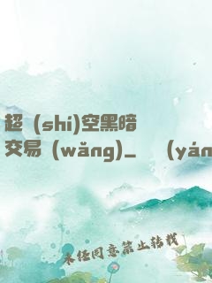 超時(shí)空黑暗交易網(wǎng)