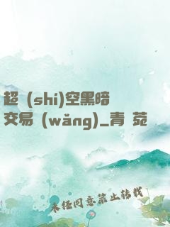 超時(shí)空黑暗交易網(wǎng)