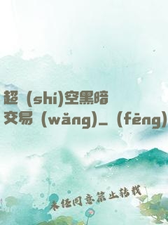 超時(shí)空黑暗交易網(wǎng)