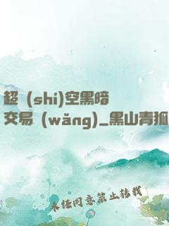 超時(shí)空黑暗交易網(wǎng)