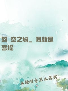 超時空之城