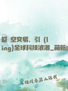 超時空交易，引領(lǐng)全球科技浪潮