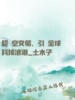 超時空交易，引領全球科技浪潮