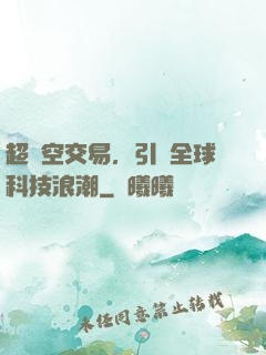 超時空交易，引領全球科技浪潮