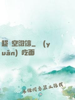 超時空微信