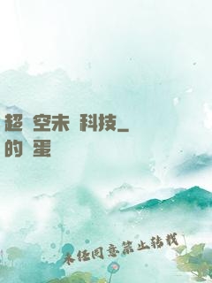 超時空未來科技