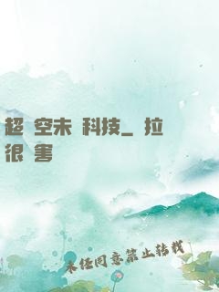 超時空未來科技