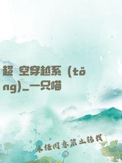 超時空穿越系統(tǒng)