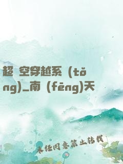 超時空穿越系統(tǒng)