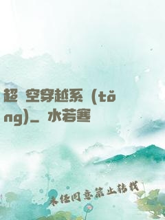 超時空穿越系統(tǒng)