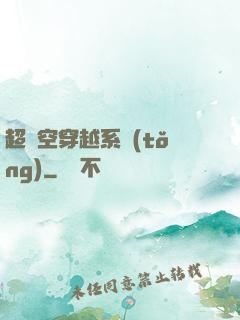 超時空穿越系統(tǒng)