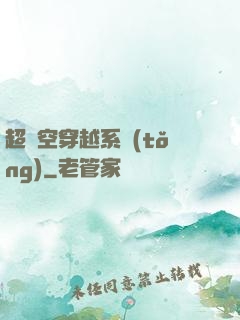 超時空穿越系統(tǒng)
