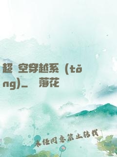 超時空穿越系統(tǒng)