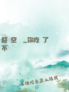 超時空評測