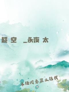 超時空評測