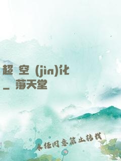 超時空進(jìn)化
