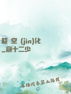 超時空進(jìn)化