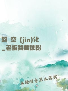 超時空進(jìn)化