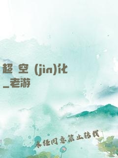 超時空進(jìn)化
