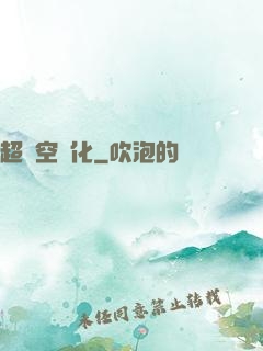 超時空進化